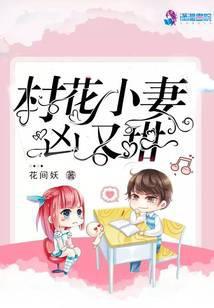 村花小妻兇又甜