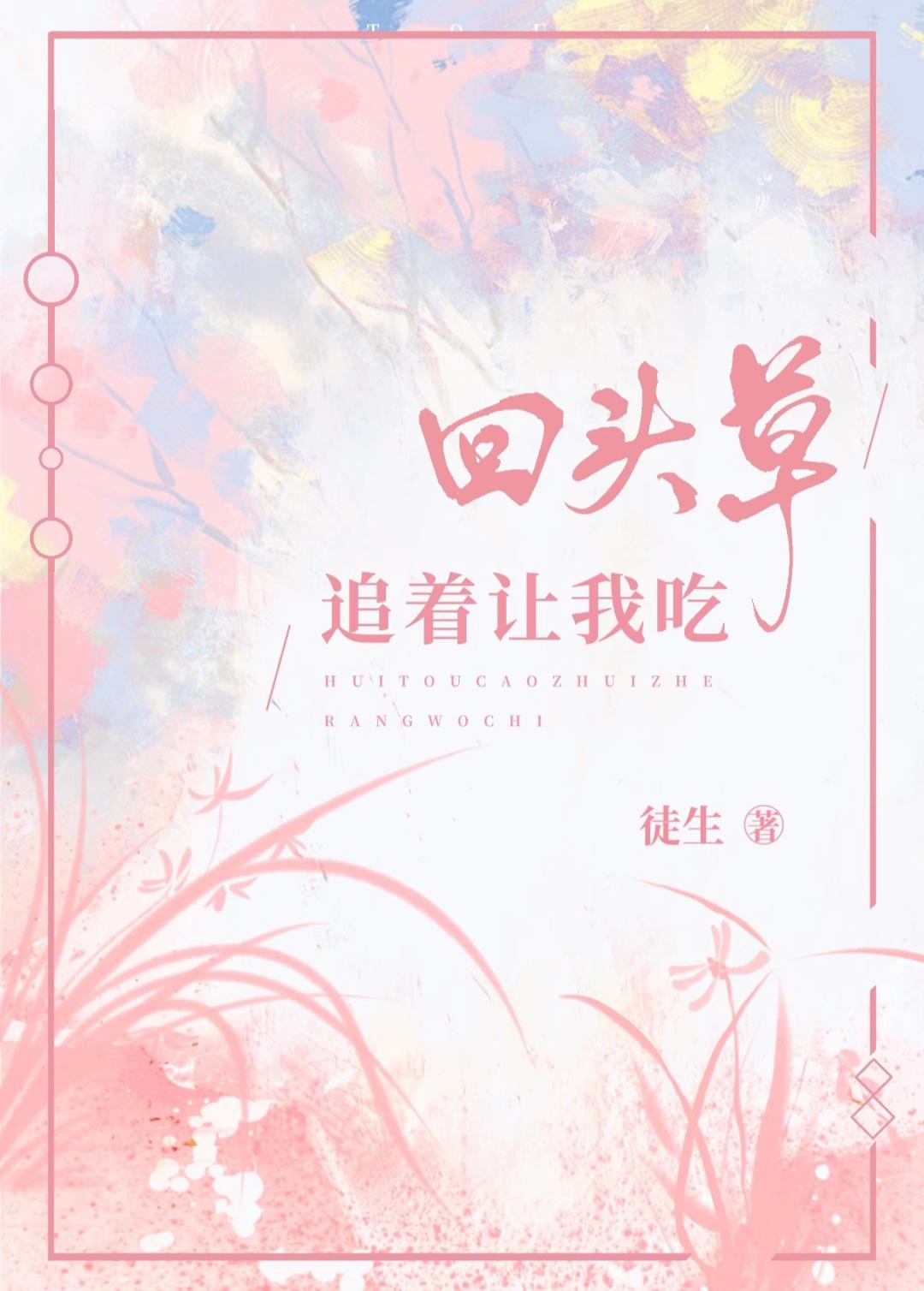 回頭草追着讓我吃