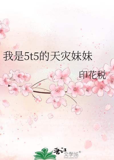 我是5t5的天災妹妹
