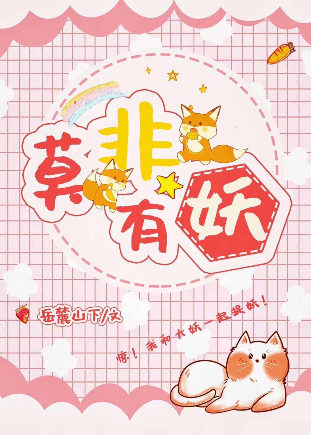 我靠捉妖升職加薪