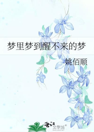 夢裏夢到醒不來的夢