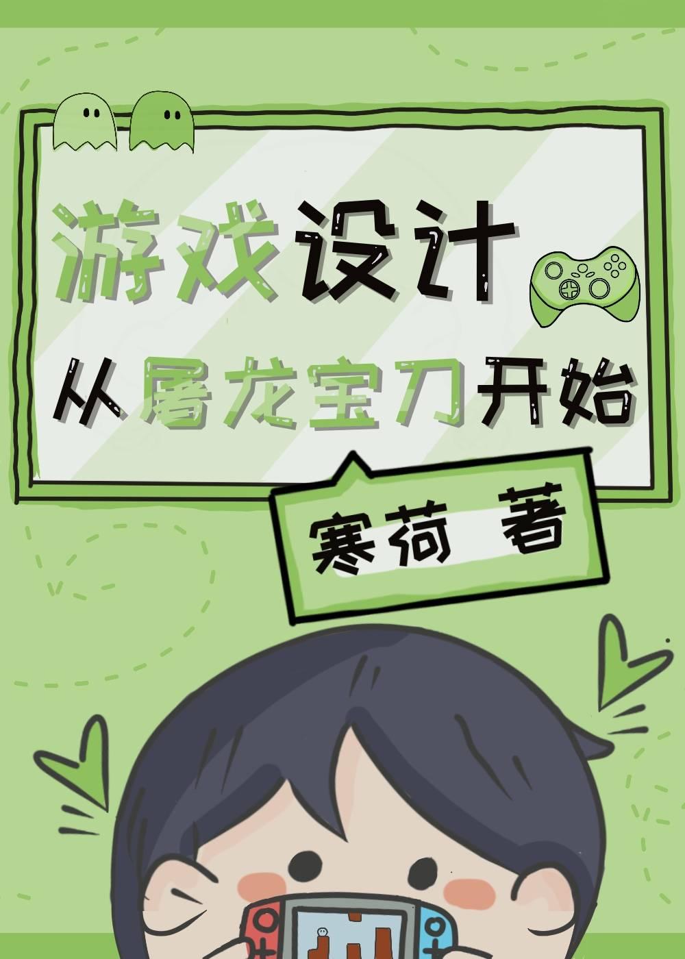 游戲設計，從屠龍寶刀開始