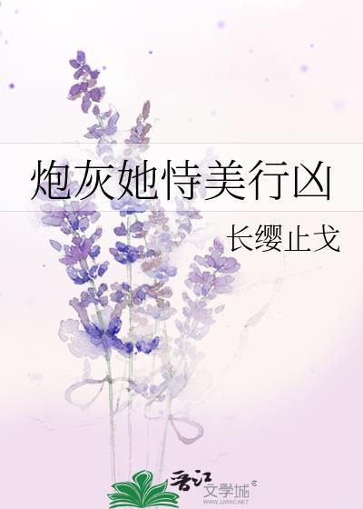 炮灰她恃美行兇