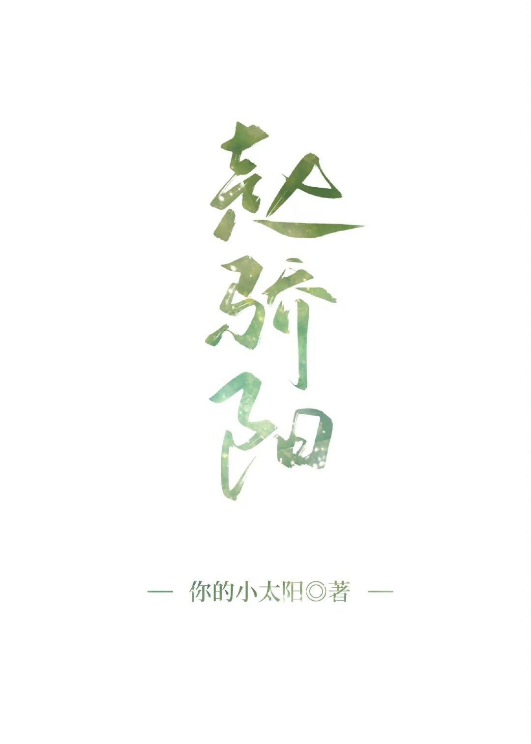 趙驕陽