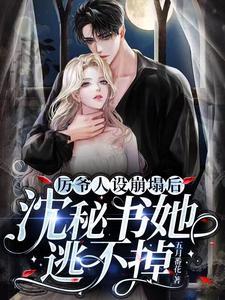 厲爺人設崩塌後，沈秘書她逃不掉
