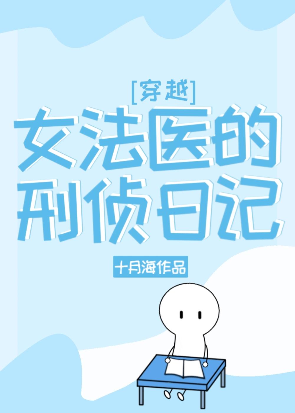 女法醫的刑偵日記[穿越]