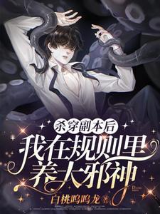 殺穿副本後,我在規則裏養大邪神