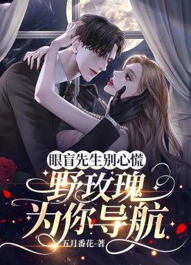 眼盲先生別心慌，野玫瑰為你導航