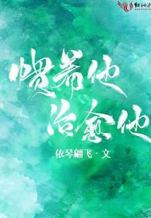 慣着他治愈他