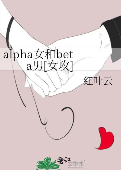 alpha女和beta男[女攻]