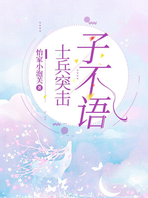 [士兵突擊]子不語