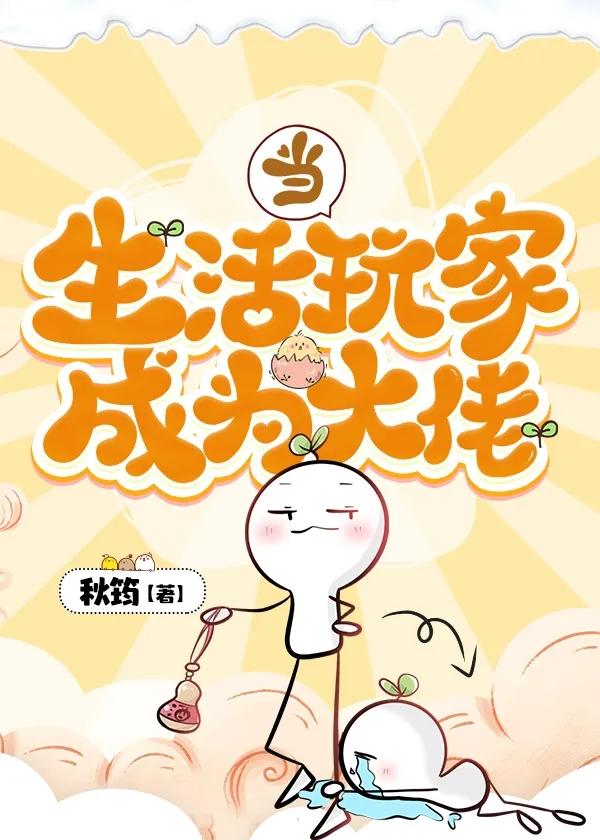 當生活玩家成為大佬