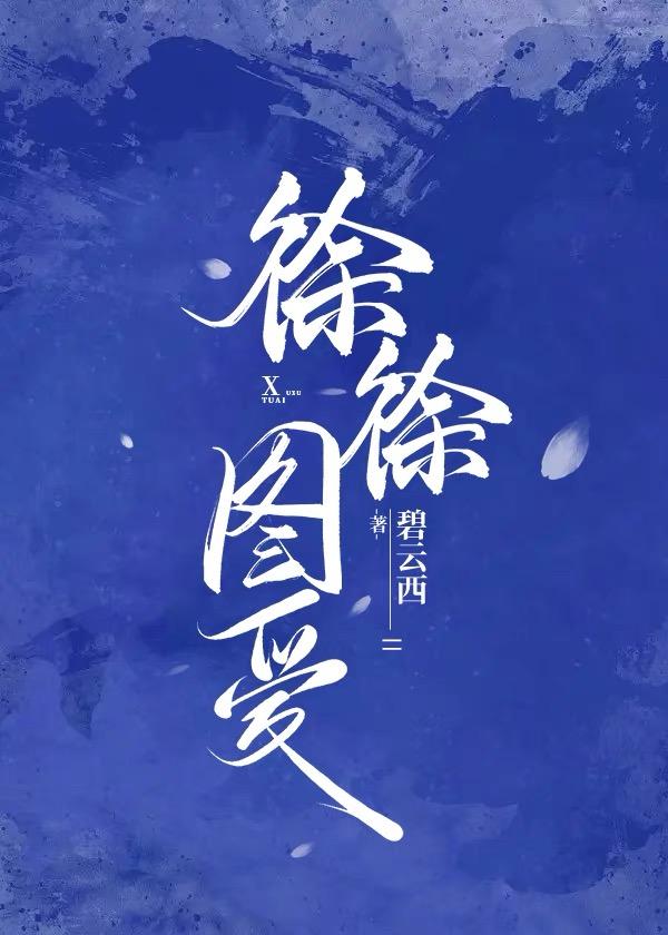 徐徐圖愛