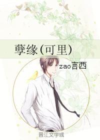 孽緣(可裏)