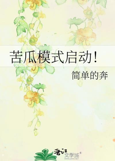苦瓜模式啓動！