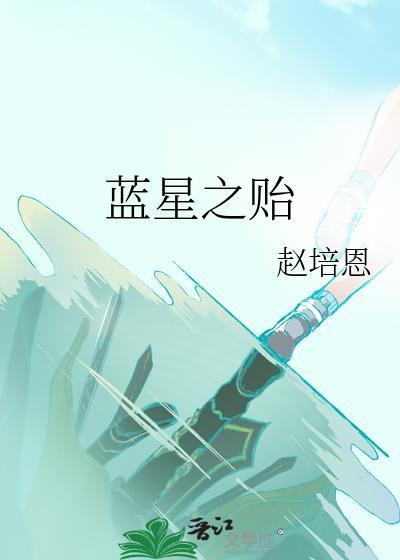 藍星之贻