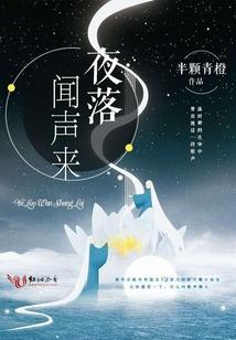 夜落聞聲來