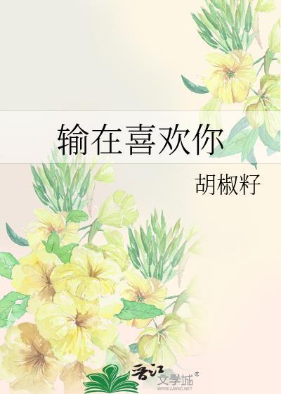 輸在喜歡你