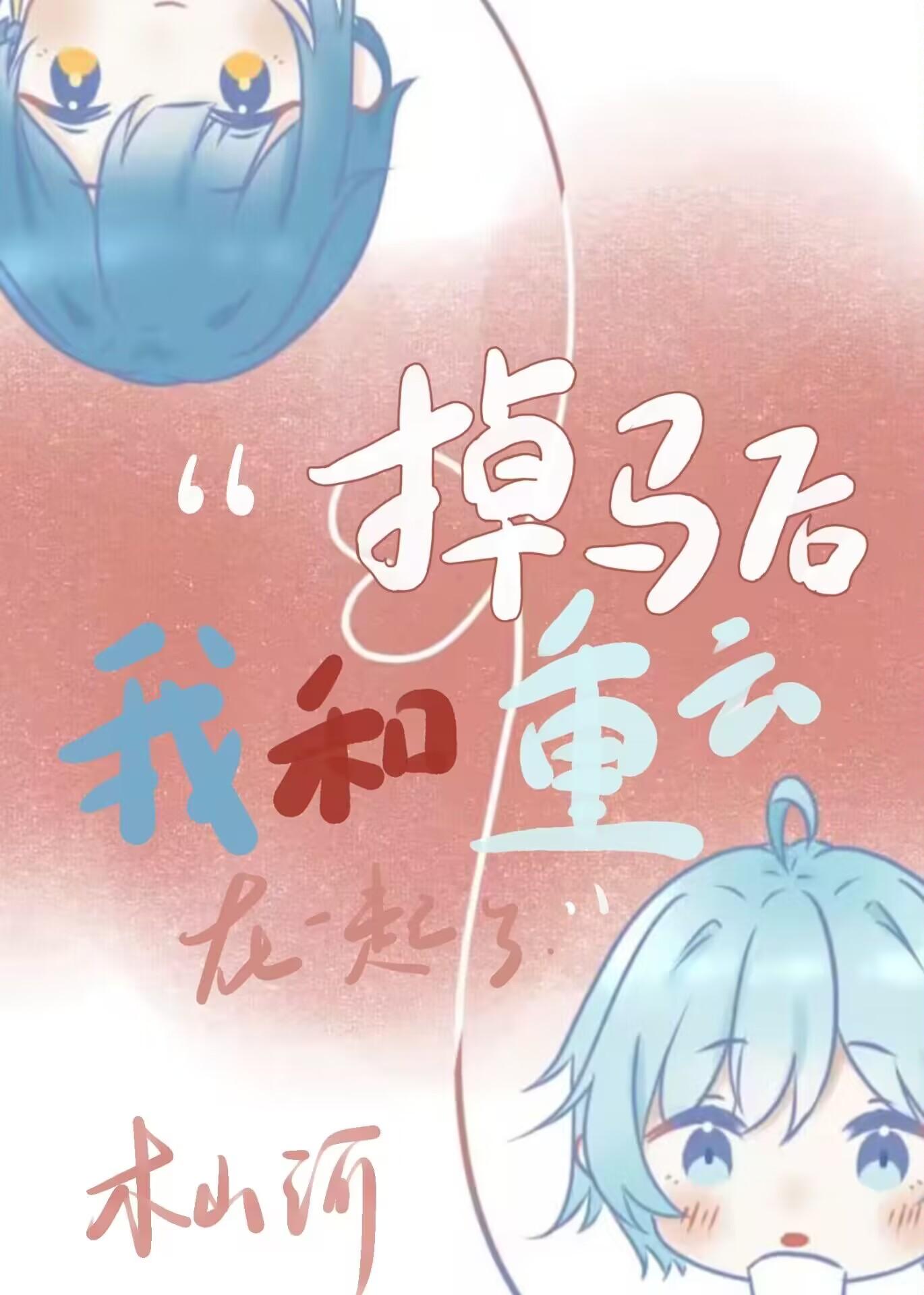 [原神]掉馬後我和重雲在一起了