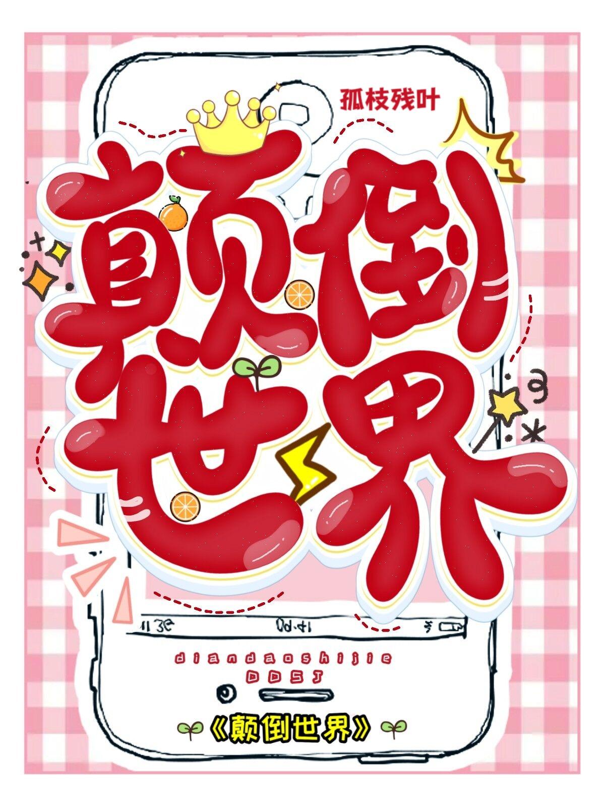 [火影]颠倒世界