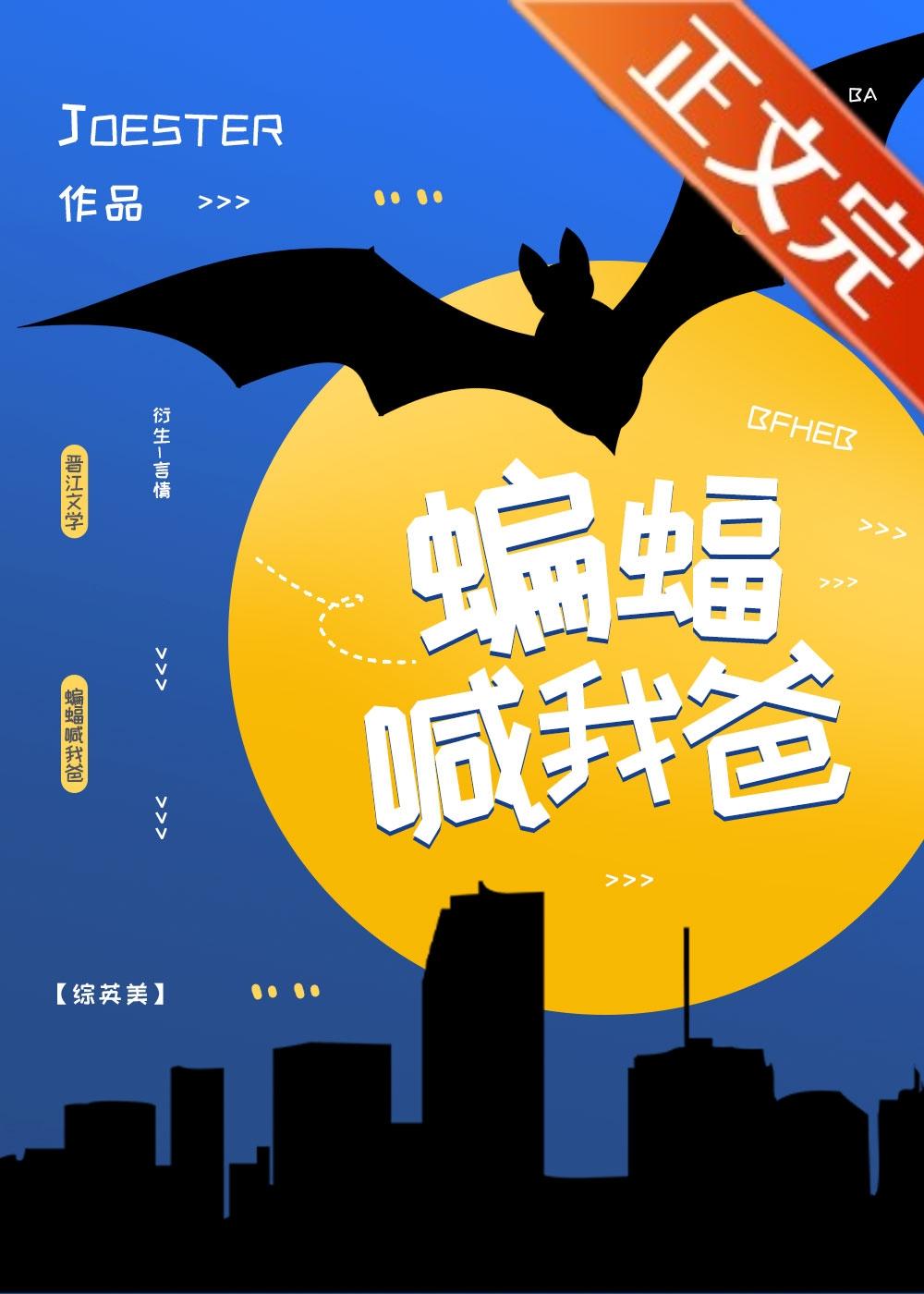 [綜英美]蝙蝠喊我爸