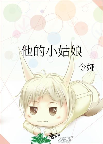 他的小姑娘