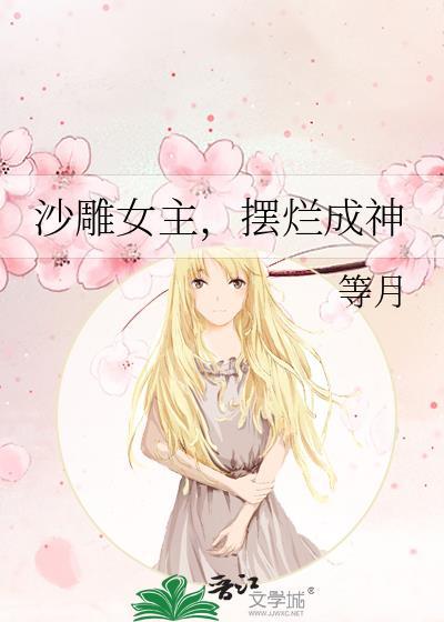 沙雕女主，擺爛成神