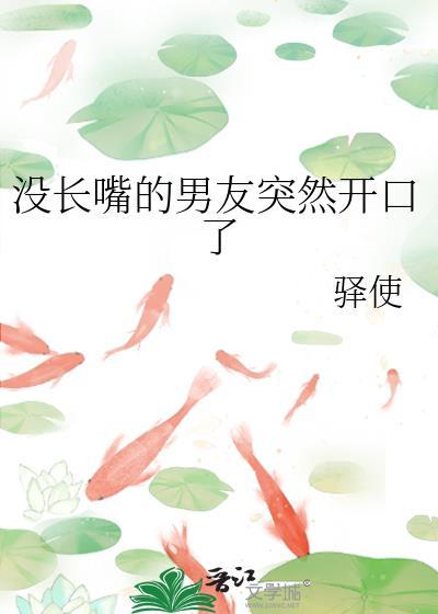 沒長嘴的男友突然開口了