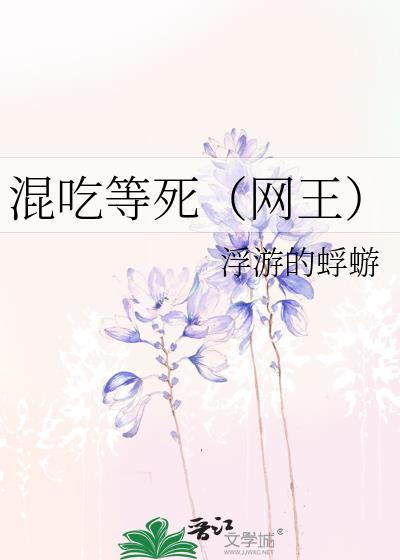 混吃等死（網王）