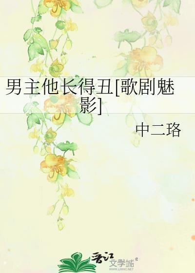 男主他長得醜[歌劇魅影]