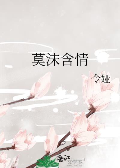 莫沫含情