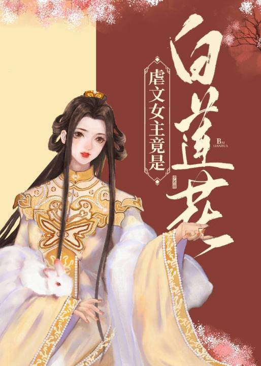 虐文女主竟是白蓮花