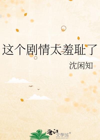 這個劇情太羞恥了