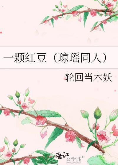 一顆紅豆（瓊瑤同人）