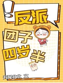 反派團子四歲半