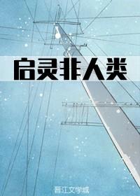 啓靈非人類