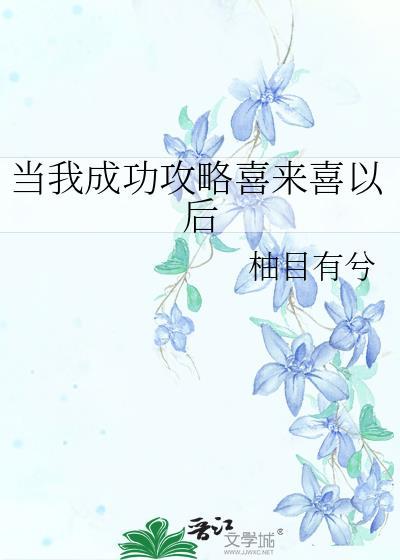 當我成功攻略喜來喜以後