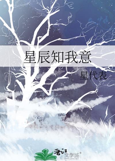 星辰知我意