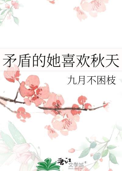 矛盾的她喜歡秋天