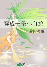 穿成一條小白蛇