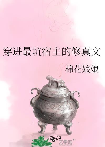 穿進最坑宿主的修真文