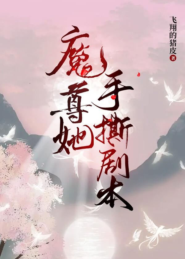 魔尊她手撕劇本