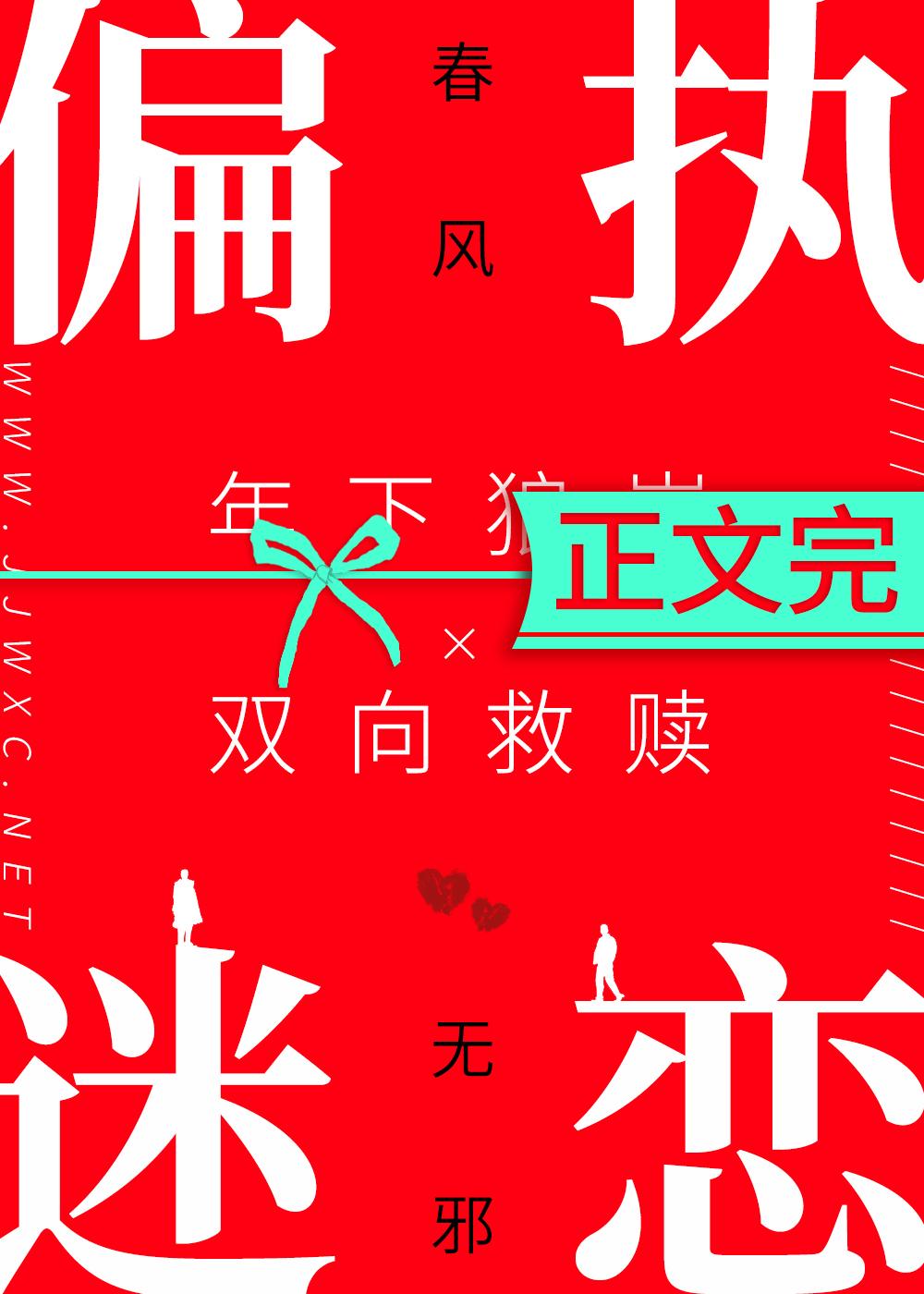 偏執迷戀