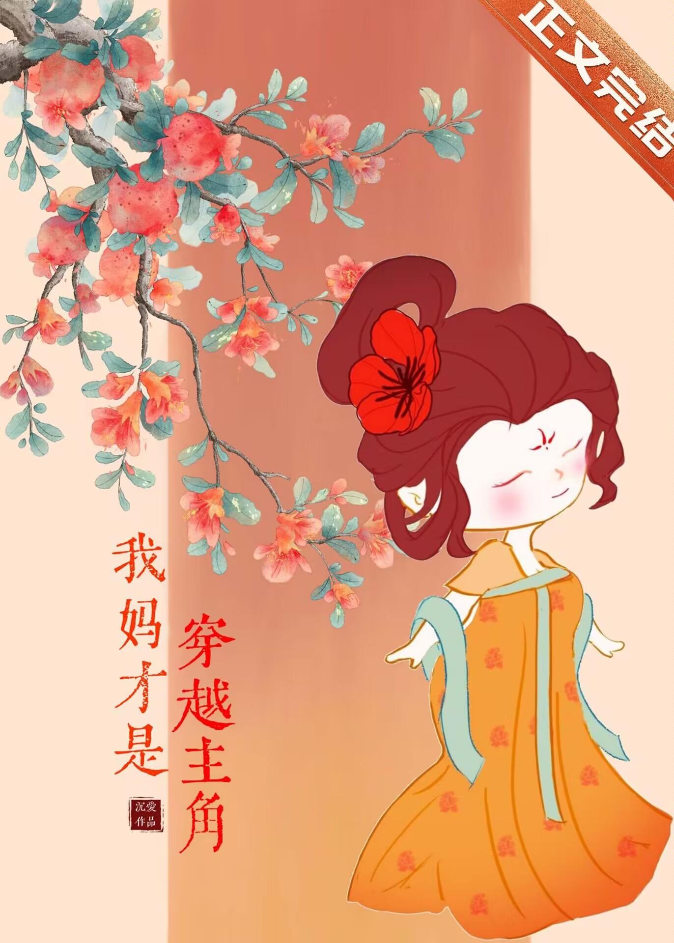 我媽才是穿越主角