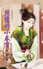 無鹽的小春宮