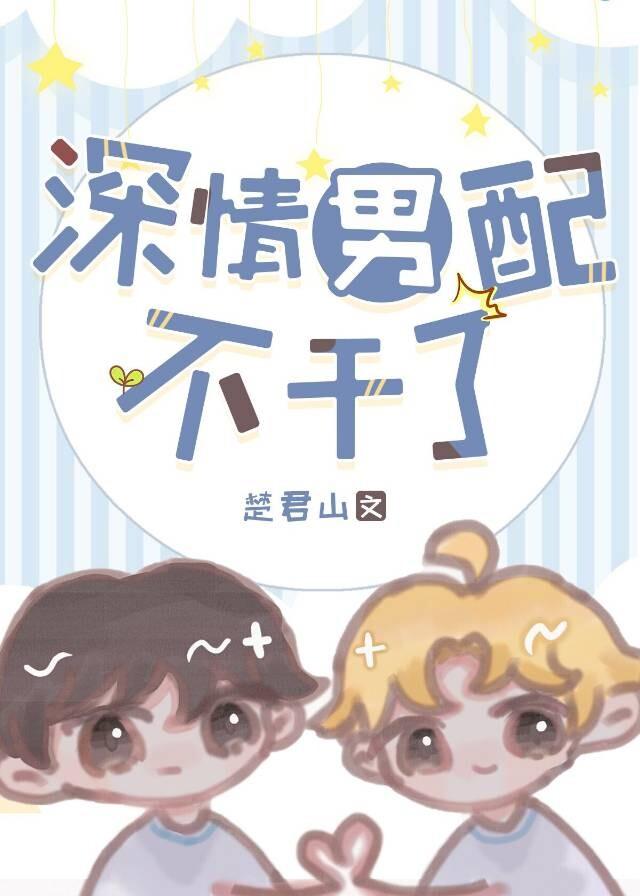 深情男配不幹了