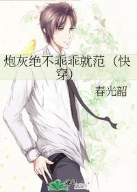 炮灰絕不乖乖就範
