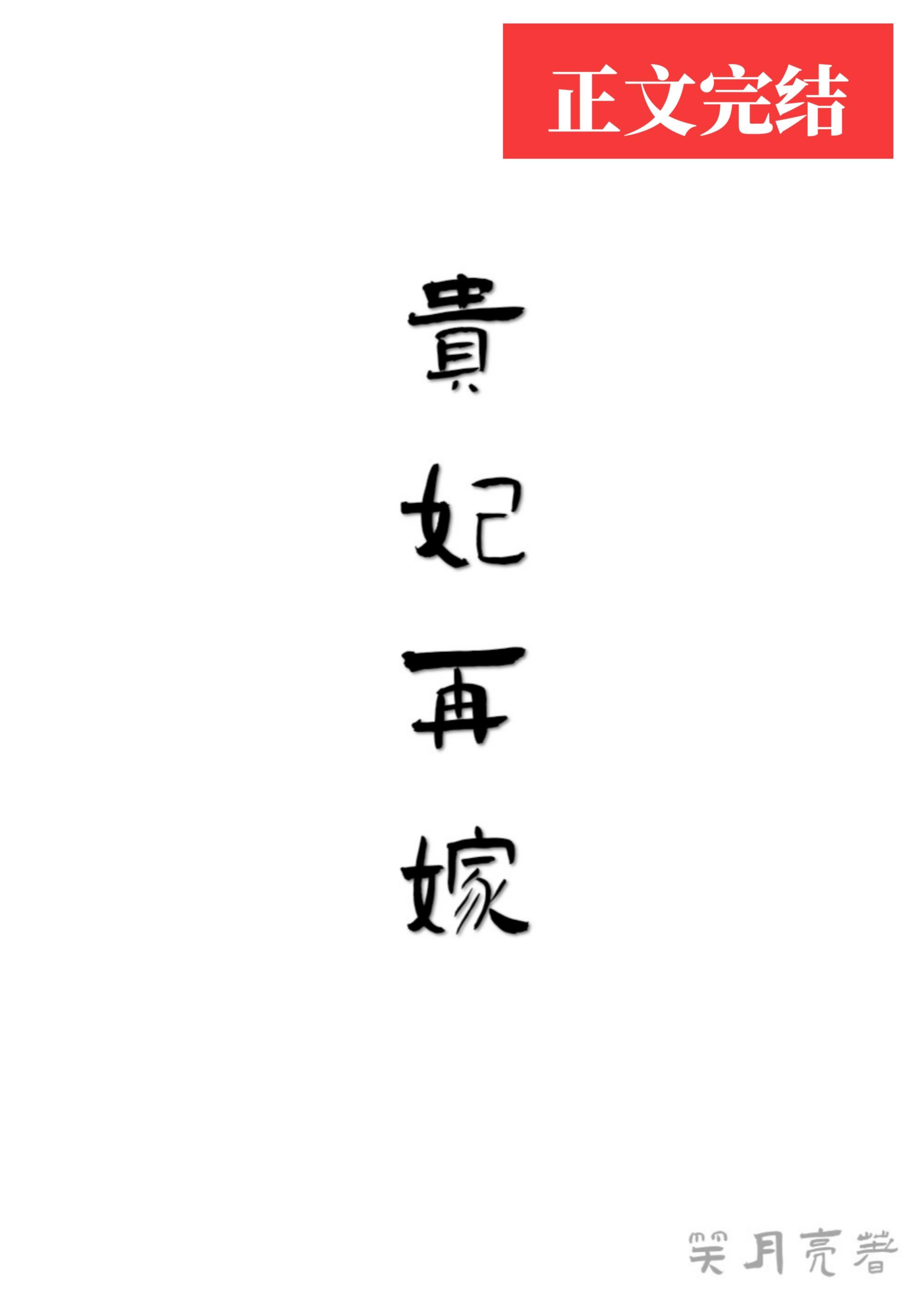 貴妃再嫁