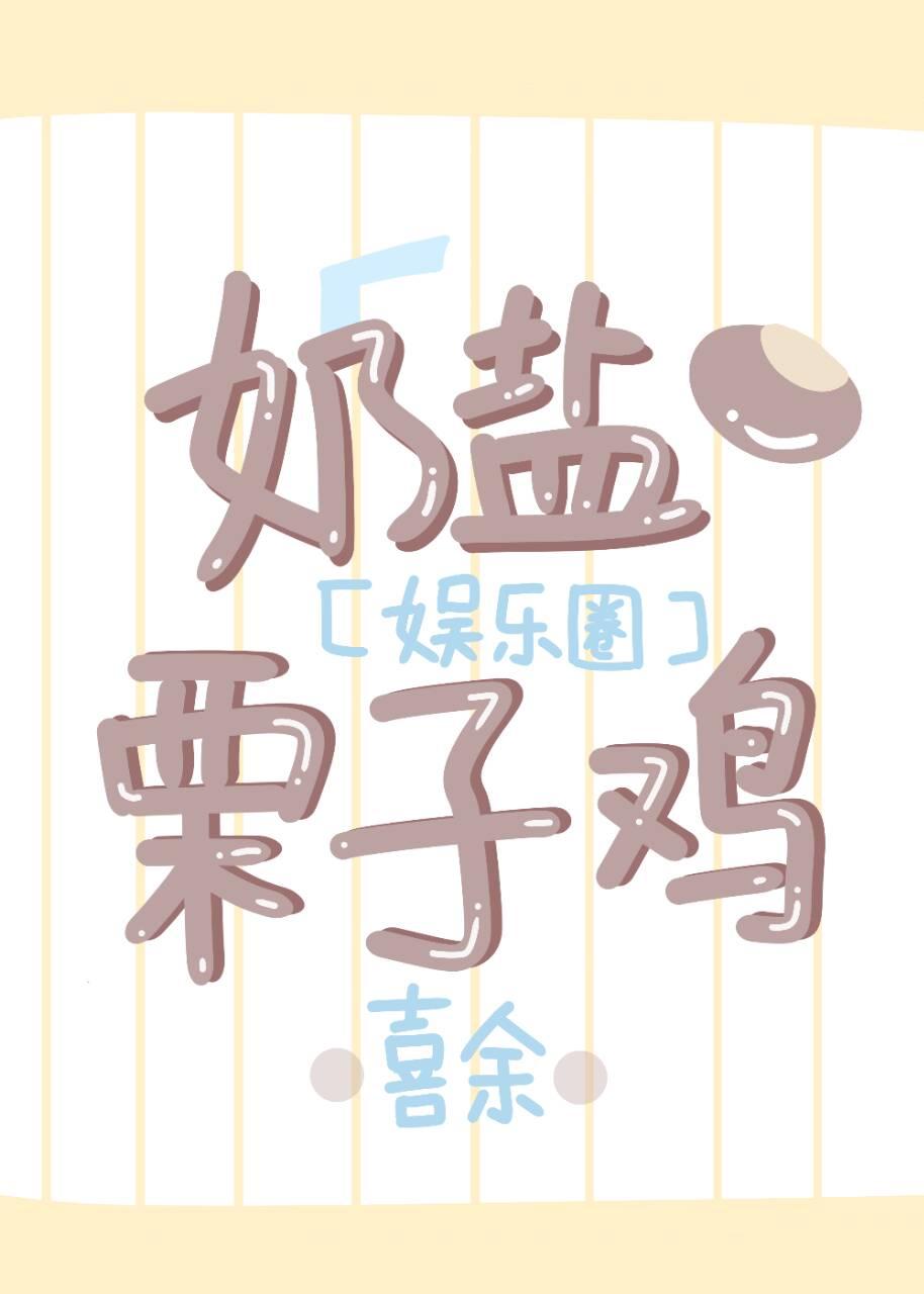 [娛樂圈]奶鹽栗子雞