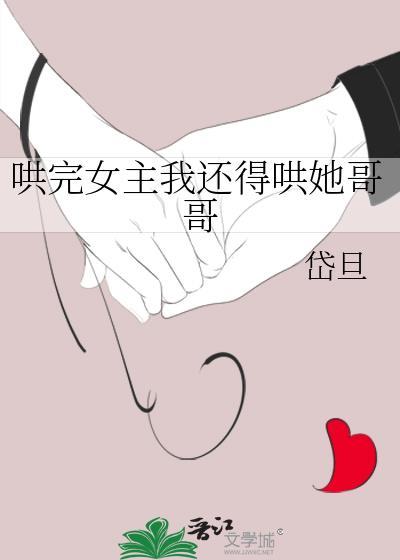 哄完女主我還得哄她哥哥
